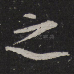 之