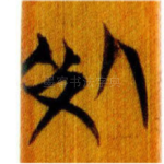死