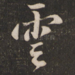云