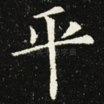 平