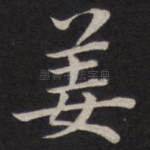 姜