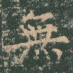 无