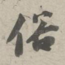 俗