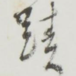 迹