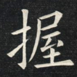握
