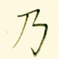乃