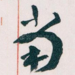 當
