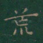 荒