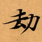 劫