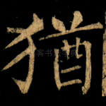 猶