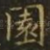 园