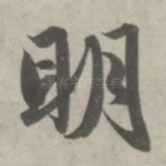 明