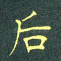 后