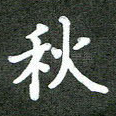 秋