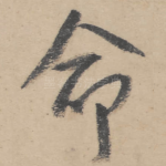 命