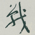 戰