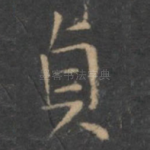 贞
