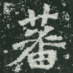 蕃