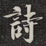 诗