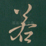 若