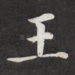 王