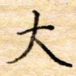 大