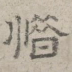 惜