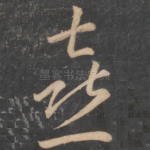 喜
