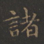 诸