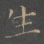 生