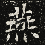燕