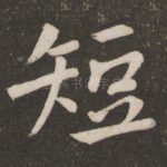 短
