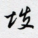 坡