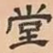 堂