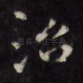 治
