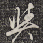 与