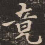 竟