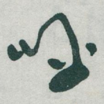呼
