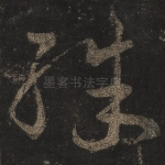 殊