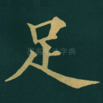 足