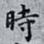 時