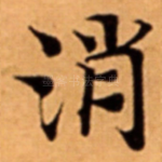 消