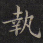 执