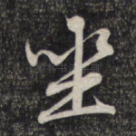坐