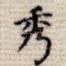 秀