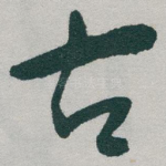古