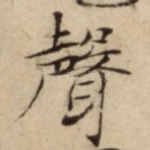 聲