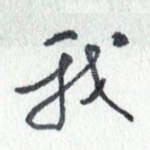 我