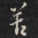 苦