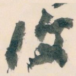 復